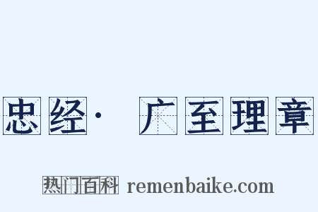 忠经·广至理章是什么意思的图片